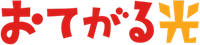 おてがる光