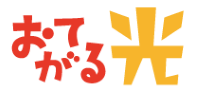 おてがる光