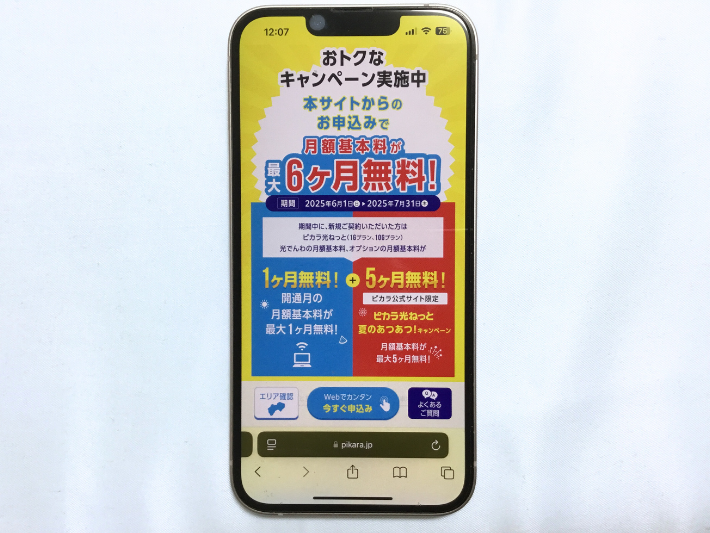 開通月+5ヵ月無料キャンペーン