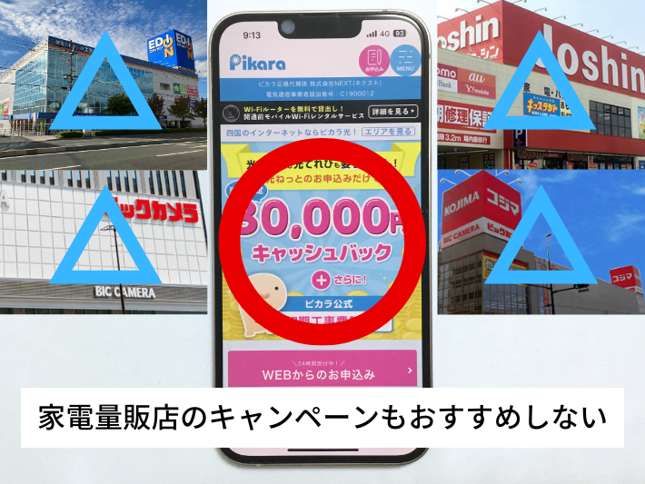 家電量販店のキャンペーンもおすすめしない