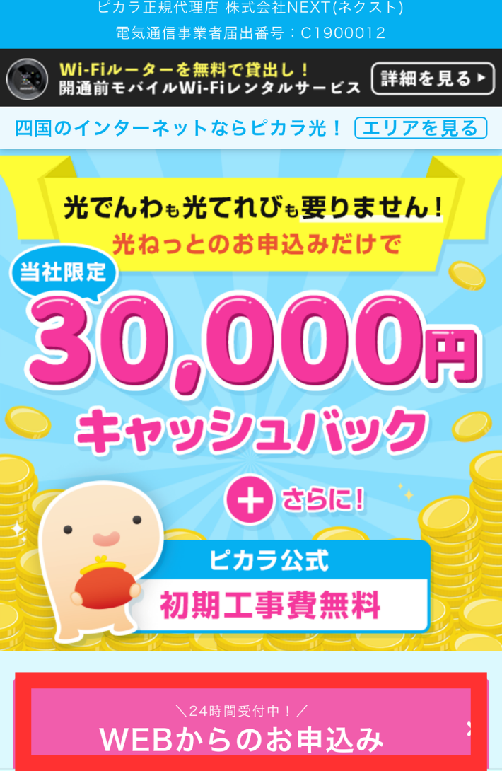 代理店NEXTのサイトから「WEBからのお申込み」を押す