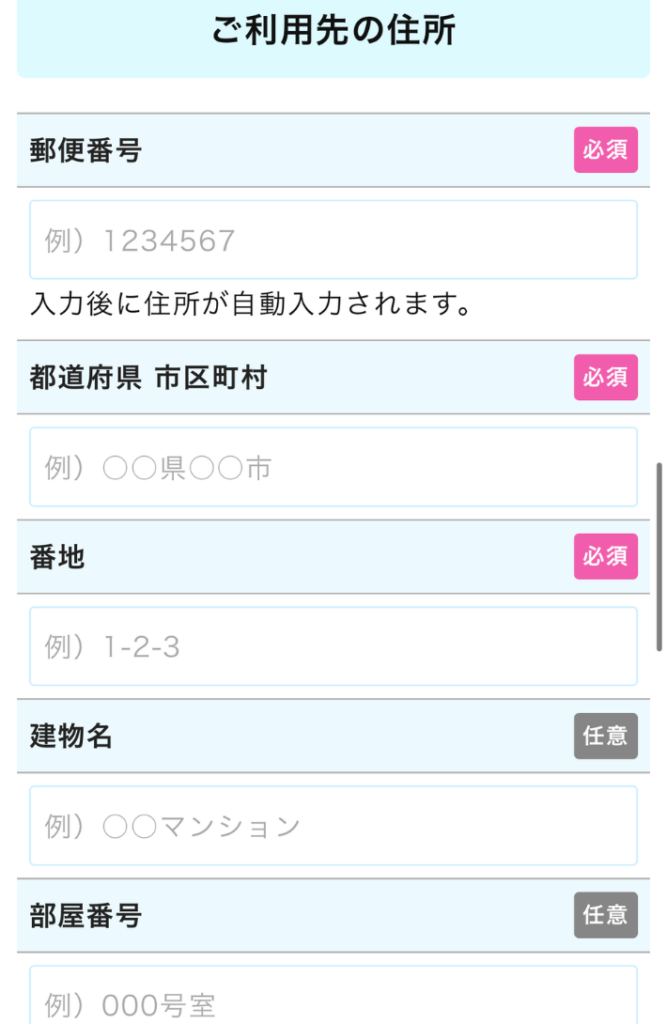 利用先の情報を入力する