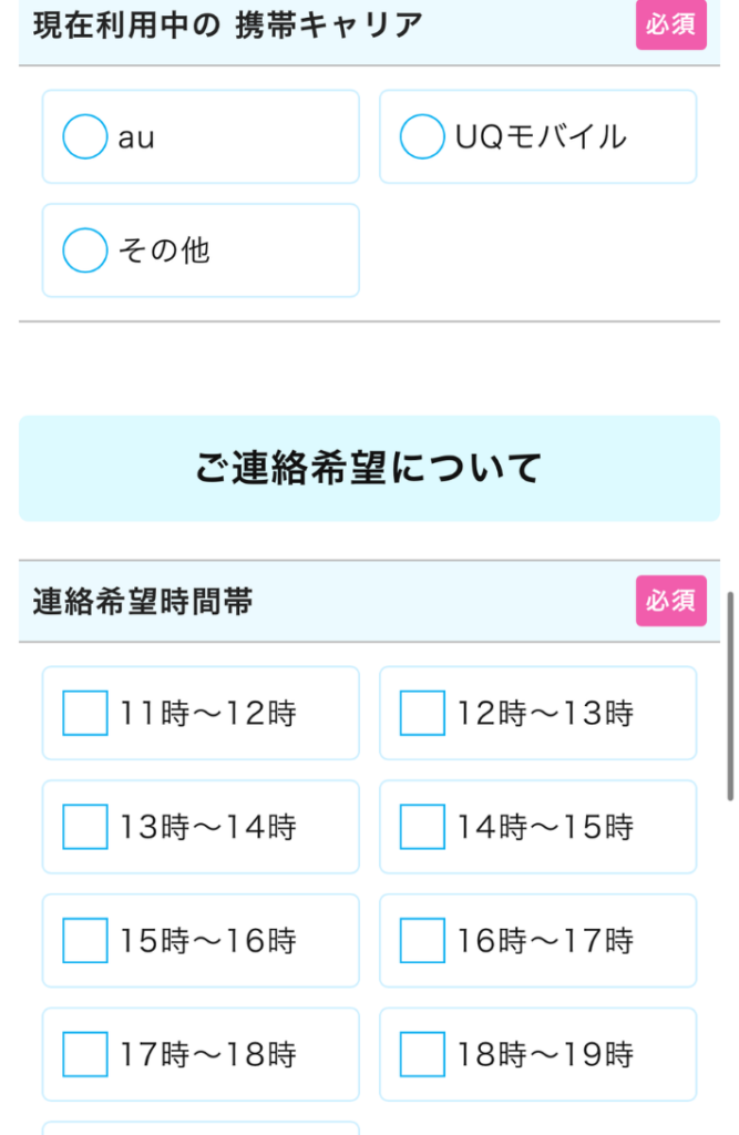 使っている携帯キャリアや連絡希望時間を入力する