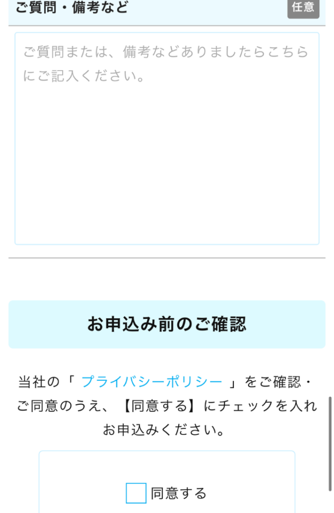 入力内容を確認した上で申し込む