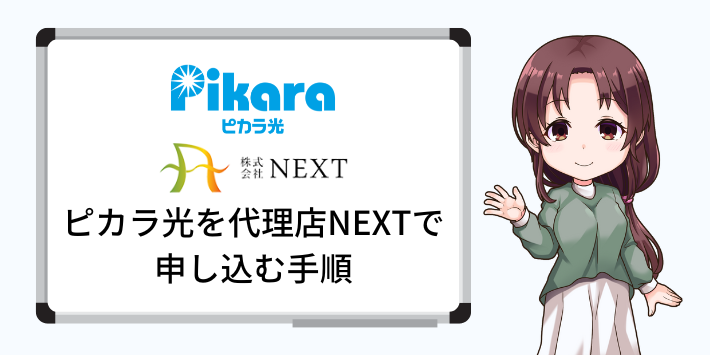 ピカラ光を代理店NEXTで申し込む手順