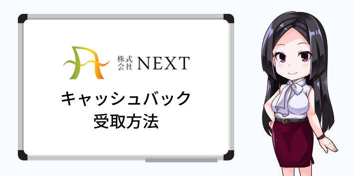 代理店NEXTのキャッシュバック受取方法