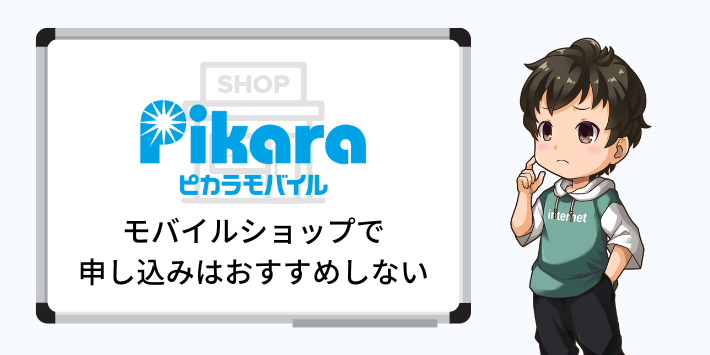 ピカラモバイルショップで申し込みはおすすめしない