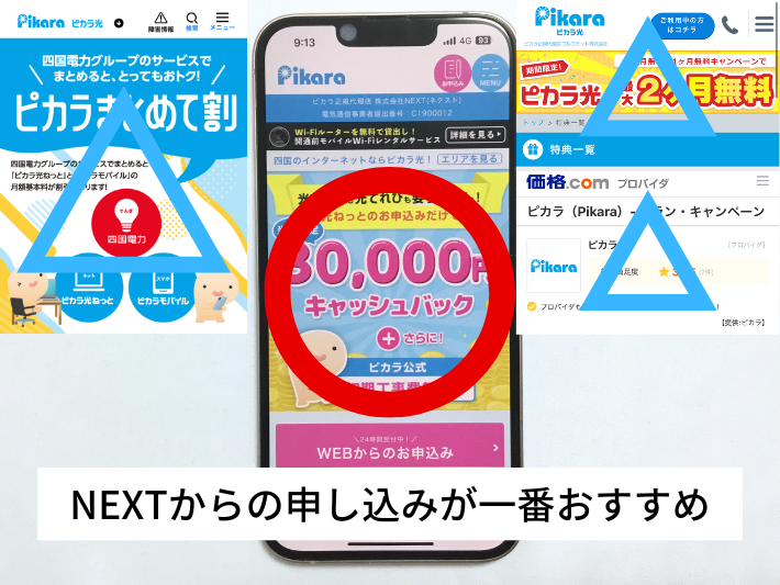 ピカラ光は代理店のNEXTからの申し込みが一番おすすめ