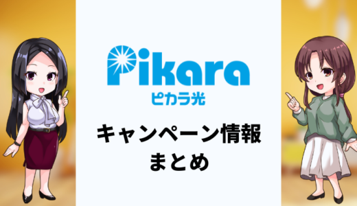 【2025年6月】ピカラ光のキャンペーンまとめ！一番お得な窓口はどこ？