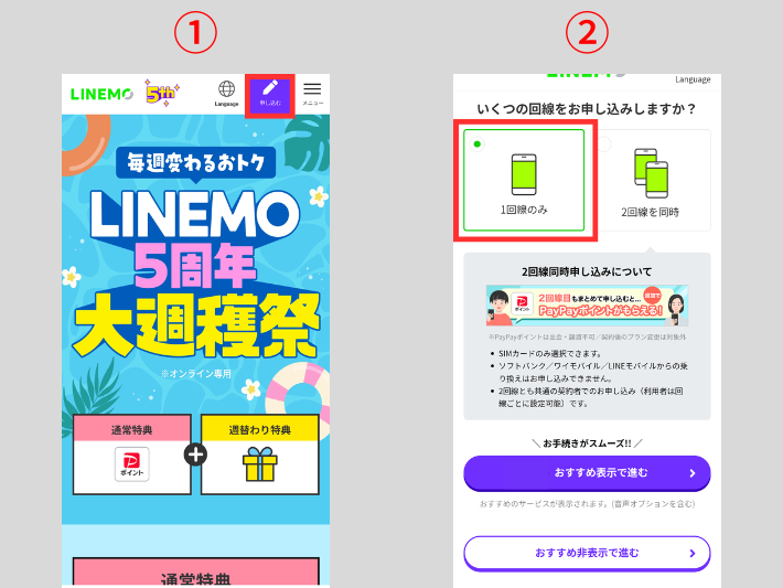 LINEMO公式サイトにアクセスする