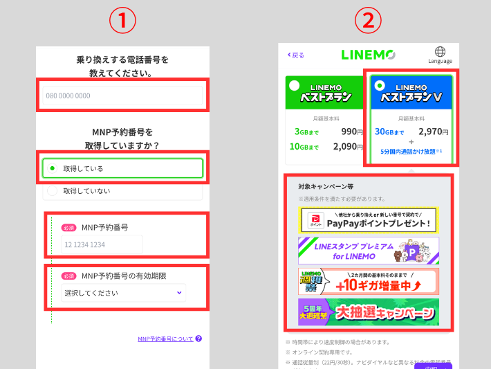 電話番号とMNP予約番号を入力する