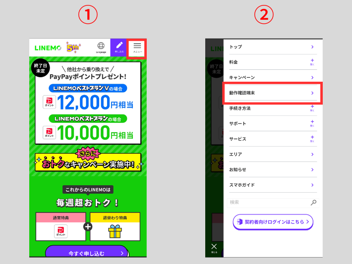 LINEMOの動作確認ページにアクセスする