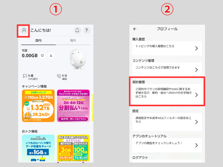 povoアプリ / povo公式サイトのプロフィールから契約管理に進む