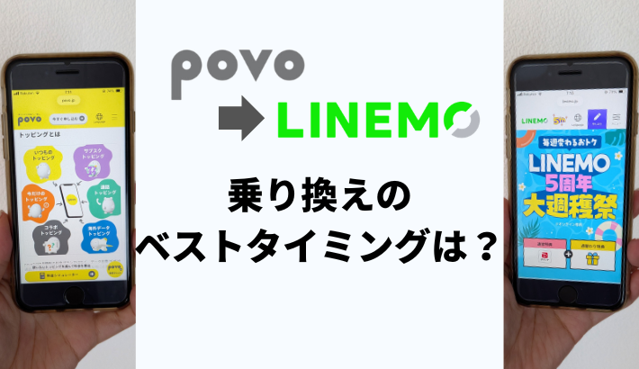 povoからLINEMOへ乗り換えるベストなタイミングは？