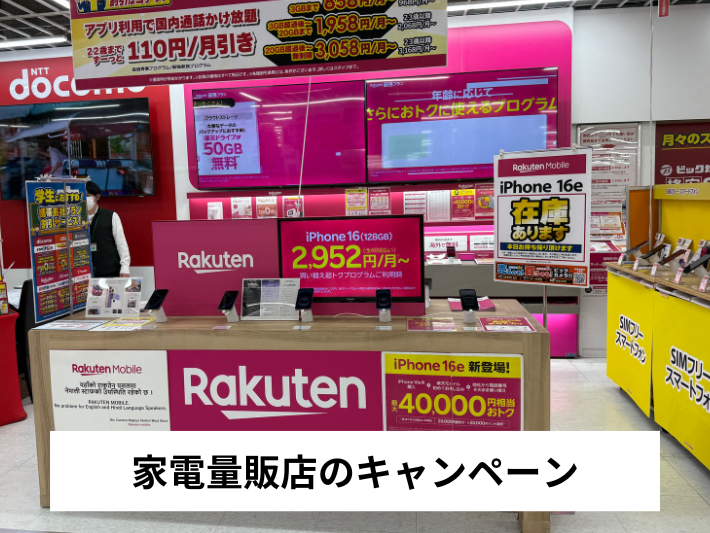 家電量販店のキャンペーン