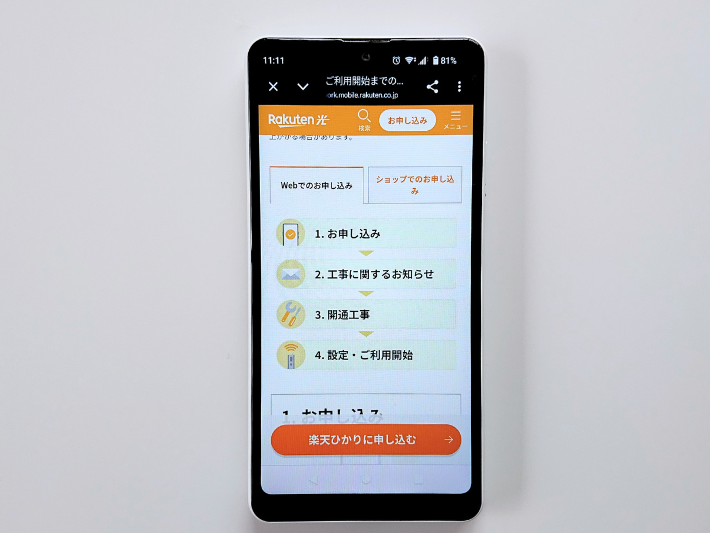 楽天ひかりの申し込み手順