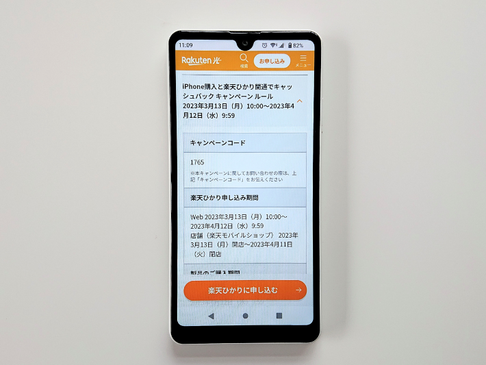 iPhone購入と楽天ひかり開通でキャッシュバック