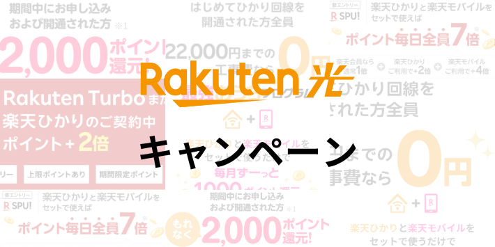 楽天ひかりのキャンペーン一覧