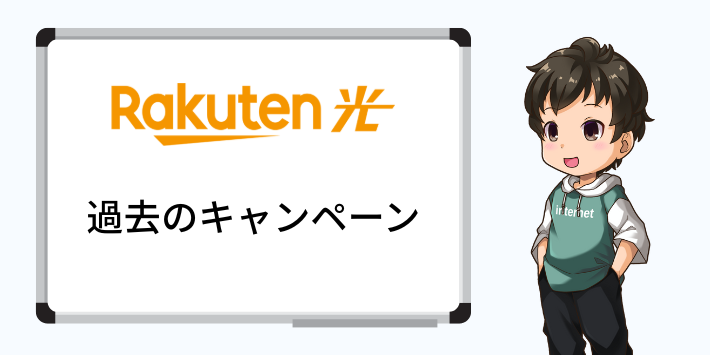 楽天ひかりの過去のキャンペーン