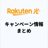 楽天ひかりのキャンペーンまとめ！セット割で楽天モバイルが実質0円？