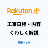 楽天ひかりの工事日程や工事内容をくわしく解説