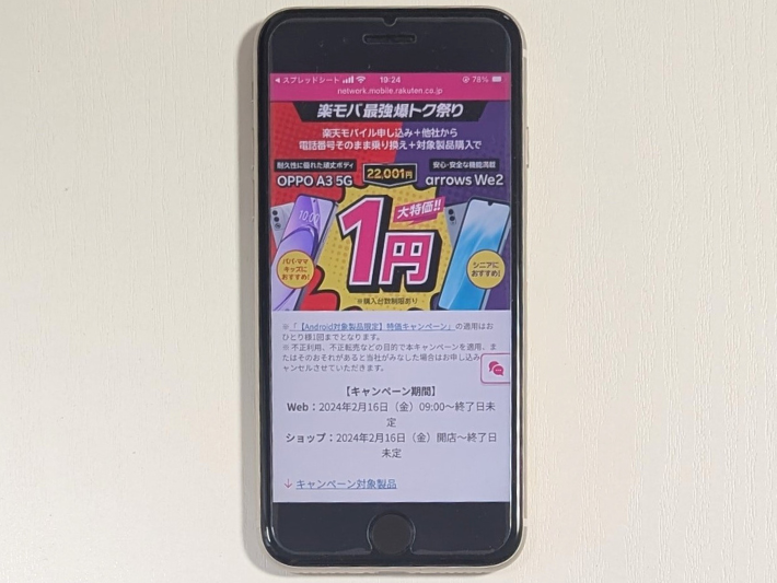 Androidスマホ限定特価キャンペーン