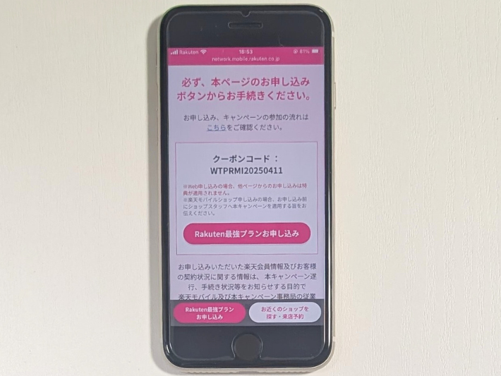 三木谷キャンペーン専用リンクから申し込むだけで適用される