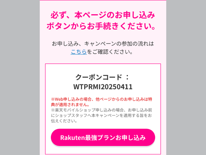 手順2｜三木谷キャンペーンの専用リンクにアクセスしてクーポンコード「WTPRMI20250411」を入力する