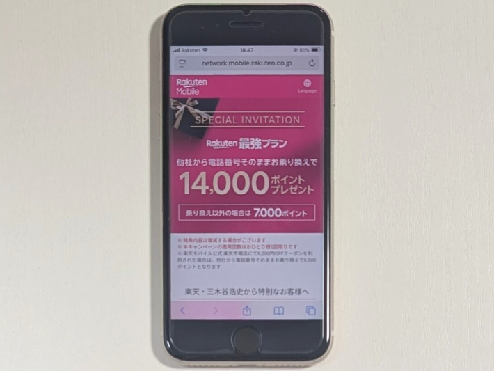SIMのみ契約で最大14,000ポイントもらえる