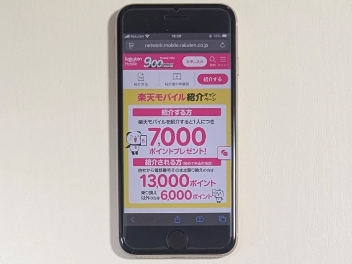 楽天モバイル紹介キャンペーン
