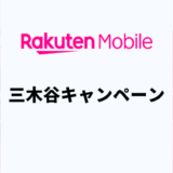 楽天モバイル三木谷キャンペーンを完全解説！最大14,000ポイントを確実にもらう方法【2025年8月】