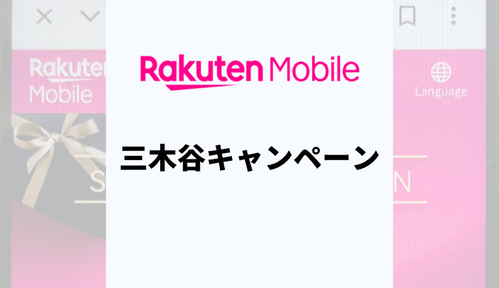 楽天モバイル三木谷キャンペーンを完全解説！最大14,000ポイントを確実にもらう方法【2025年8月】