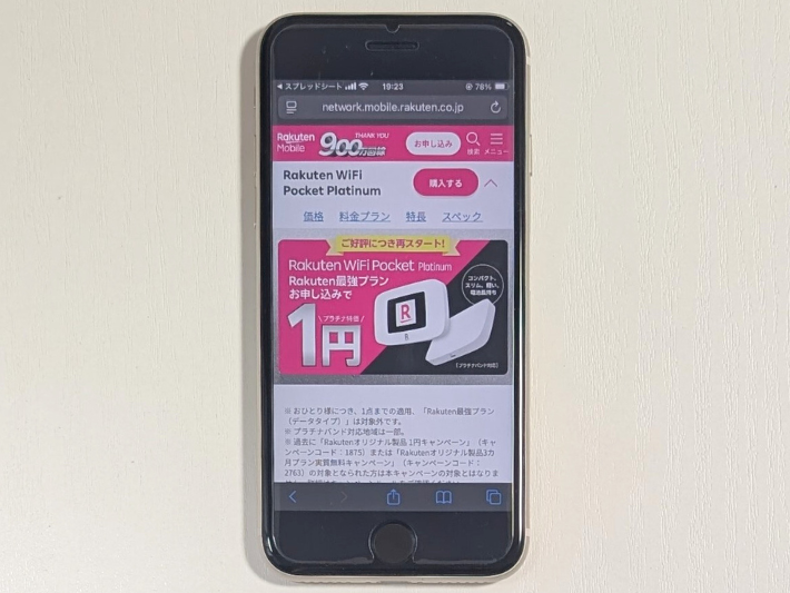 Rakuten WiFi Pocket Platinum1円キャンペーン