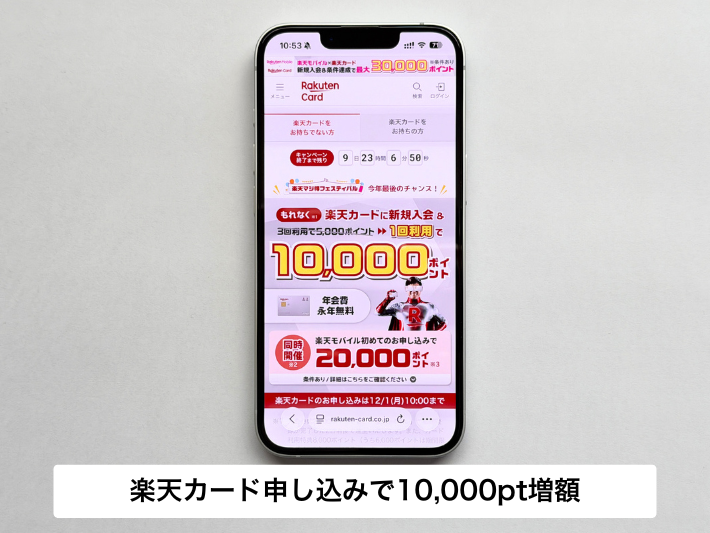 楽天カードをこれから申し込む人はさらに10,000ポイント増額