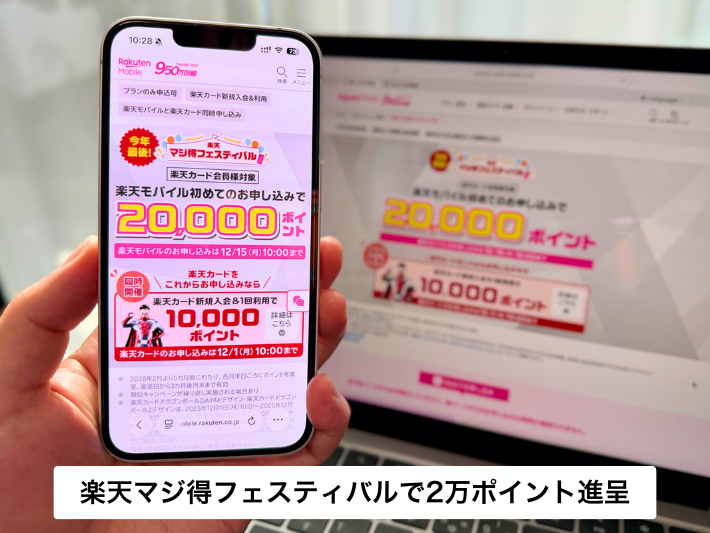 楽天マジ得フェスティバルは20,000ポイントもらえるキャンペーン