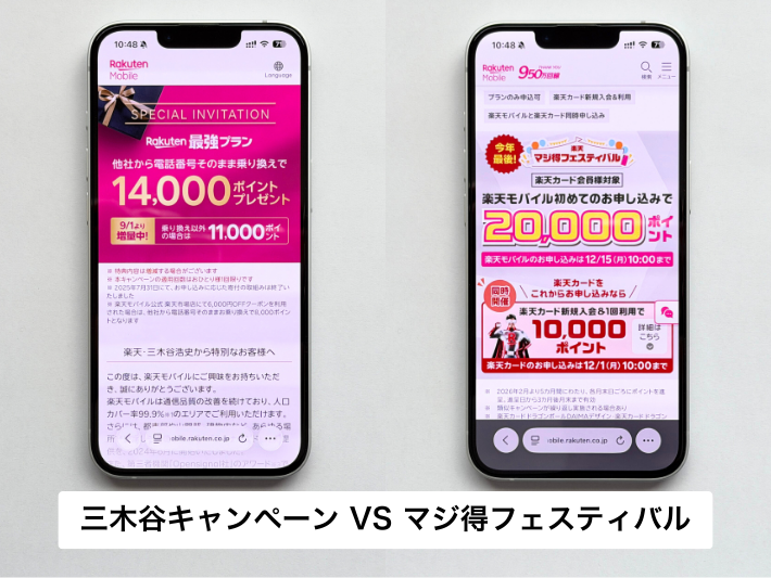 三木谷キャンペーンとどっちがお得?