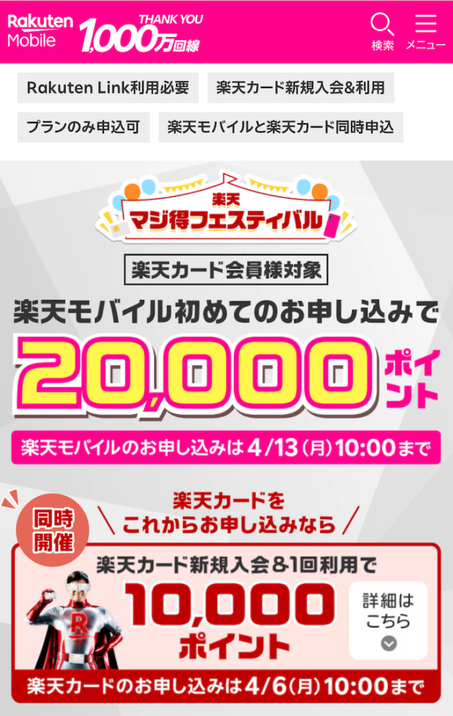 楽天マジ得フェスティバルのキャンペーンページにアクセスする