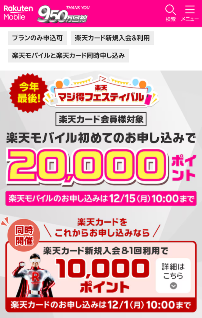 楽天マジ得フェスティバルのキャンペーンページにアクセスする