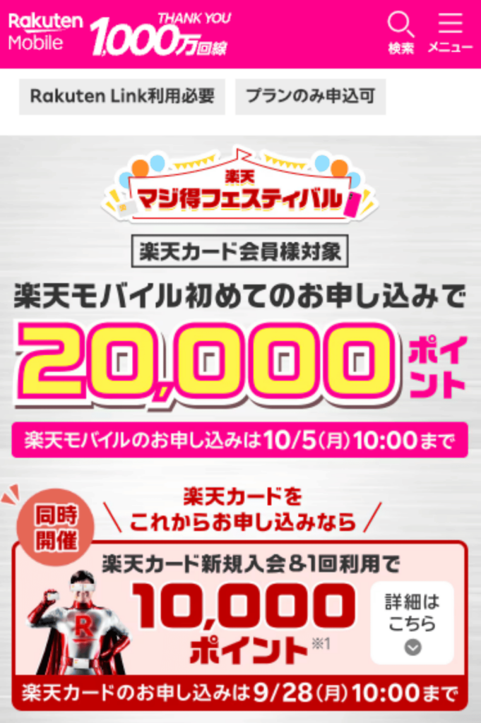 楽天マジ得フェスティバルのキャンペーンページにアクセスする