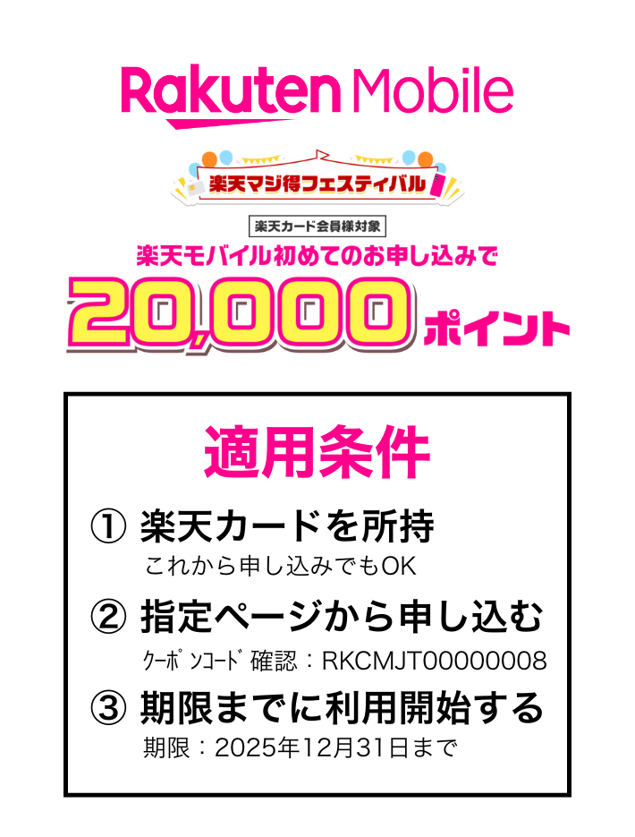 楽天マジ得フェスティバルの適用条件