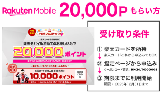 楽天モバイルの20,000ポイントキャンペーン「マジ得フェスティバル」の適用条件と注意点を解説