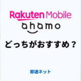 楽天モバイルとahamoはどっちがおすすめ？