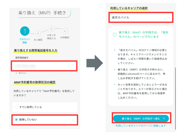 乗り換え手続きに進む