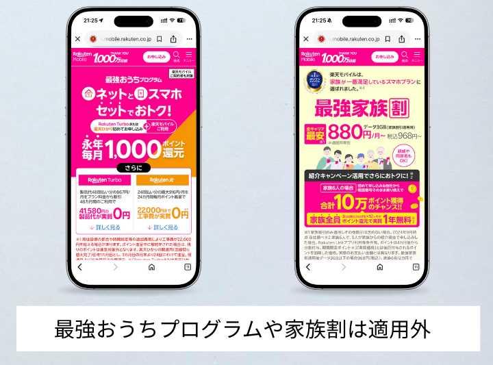 最強おうちプログラムや家族割が適用外となる