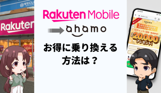 楽天モバイルからahamoへお得に乗り換える方法は？タイミングや注意点も解説
