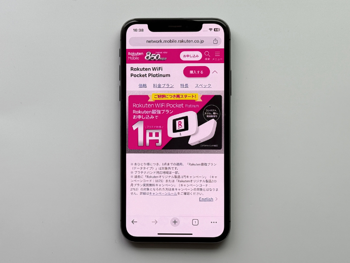 Rakuten WiFi Pocket Platinumキャンペーン