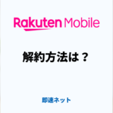 楽天モバイルの解約方法は？解約タイミングと乗り換え手順をわかりやすく解説