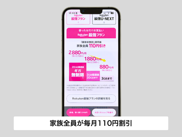 家族全員が毎月110円お得になる