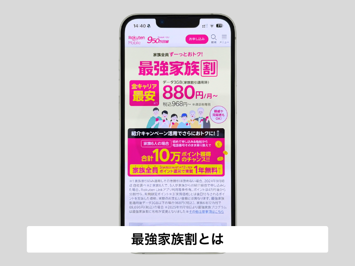 楽天モバイルの「最強家族割」とは