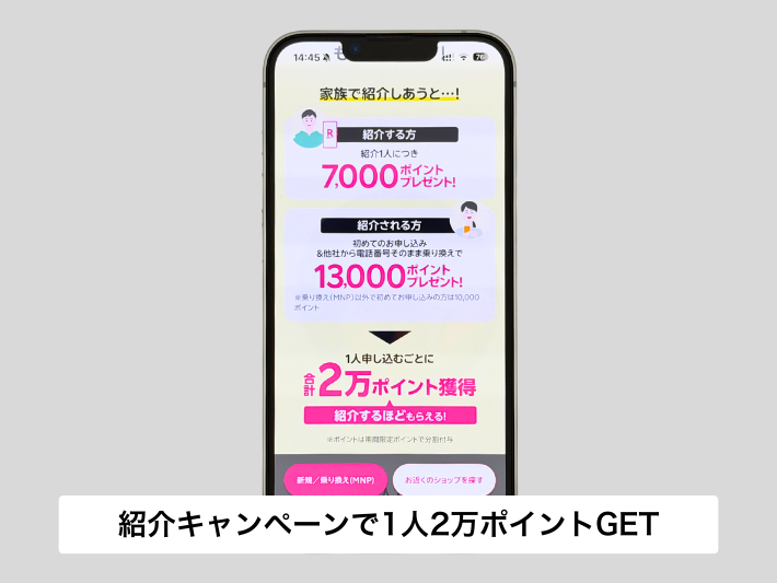 紹介キャンペーンを利用すると1人あたり最大2万ポイントもらえる